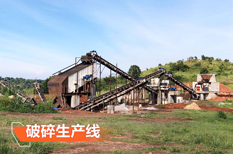 破碎生產線實拍圖