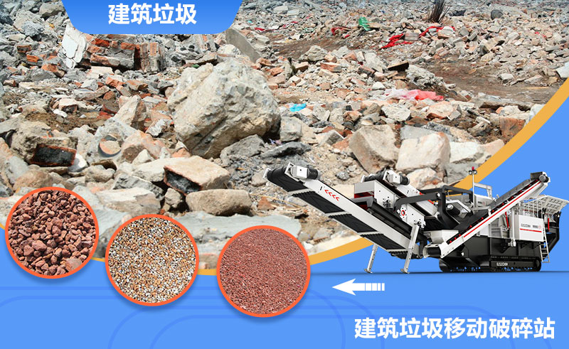 移動式轉場靈活，是回收建筑垃圾的上乘之選